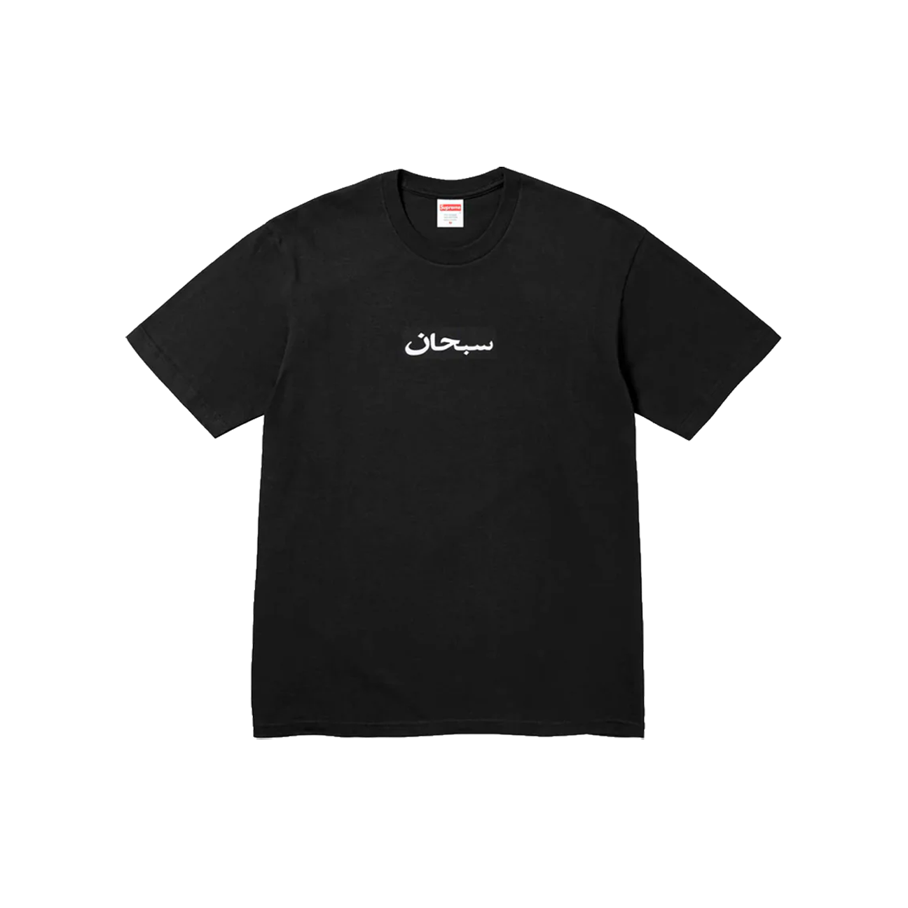 supreme Arabic Box Logo Tee M ブラック Supreme Arabic Box Logo Tee 'Black' | The Attic